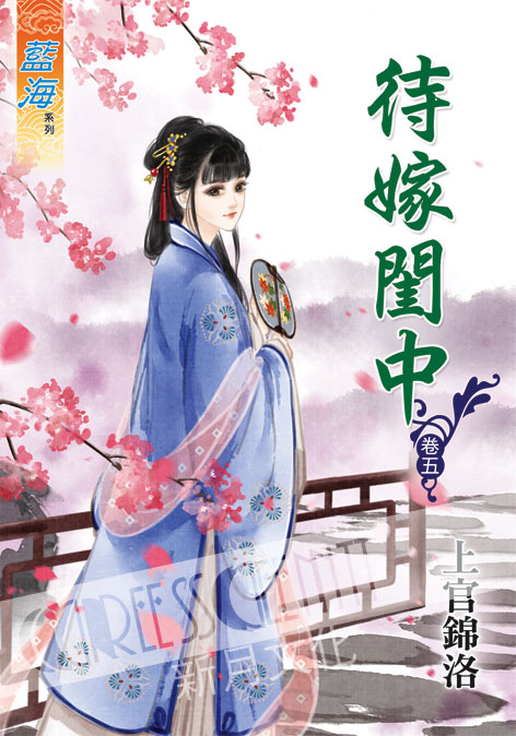 藍海41905.待嫁閨中[5]-...