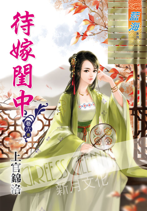 藍海41906.待嫁閨中[6] 完-作者:上官錦洛