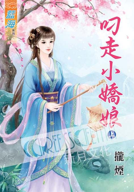 藍海42301.叼走小嬌娘[上]-作者:攏煙