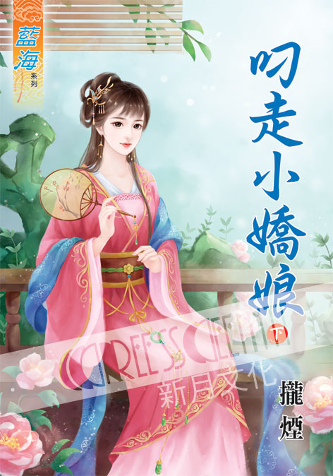 藍海42302.叼走小嬌娘[下]-作者:攏煙