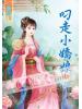 藍海42302.叼走小嬌娘[下]-作者:攏煙