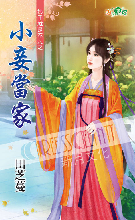 甜檸檬1093.小妾當家[娘子就是不凡之] -作者:田芝蔓