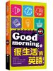 全民學英文45.Good morning很生活的英語[附MP3]-作者:張瑜凌