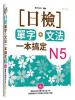 日語大師09.日檢單字+文法一本搞定N5[附MP3]-作者:雅典日研所企編   
