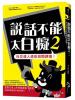 贏家23.說話不能太白癡[2]社交達人速成班開課囉-作者:李子凡