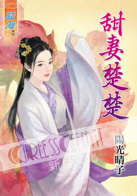 藍海42401.甜妻楚楚[全一冊] -作者:陽光晴子