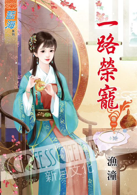 藍海42501.一路榮寵[1] -作者:漁潼