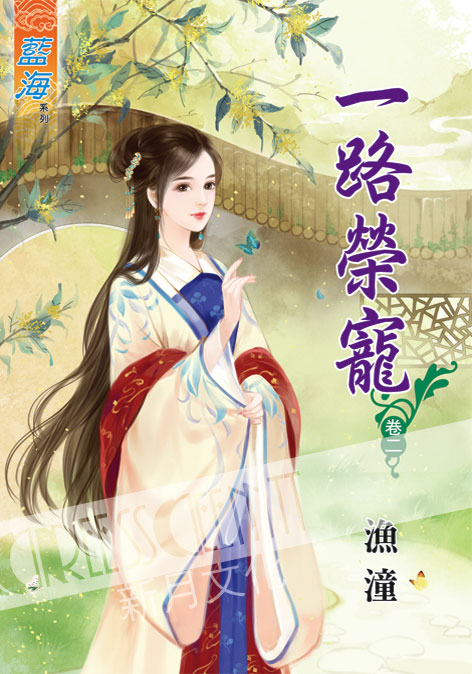 藍海42502.一路榮寵[2]-...