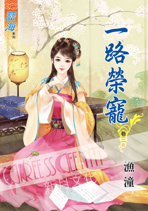 藍海42503.一路榮寵[3] 完-作者:漁潼