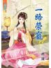 藍海42503.一路榮寵[3] 完-作者:漁潼