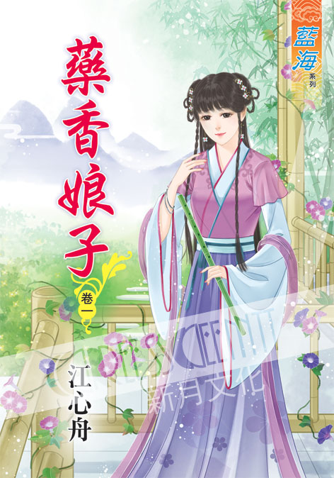 藍海42601.藥香娘子[1] ...