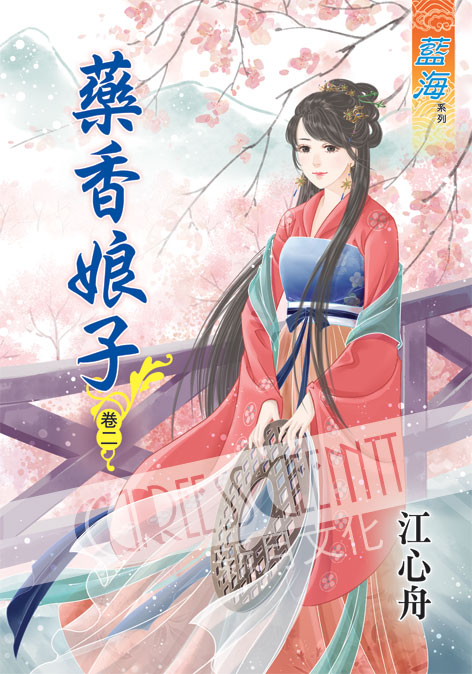 藍海42602.藥香娘子[2]-...