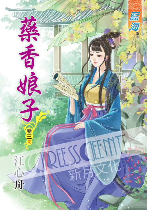 藍海42603.藥香娘子[3] 完-作者:江心舟