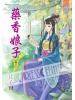 藍海42603.藥香娘子[3] 完-作者:江心舟