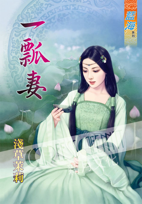 藍海42701.一瓢妻[全一冊] -作者:淺草茉莉