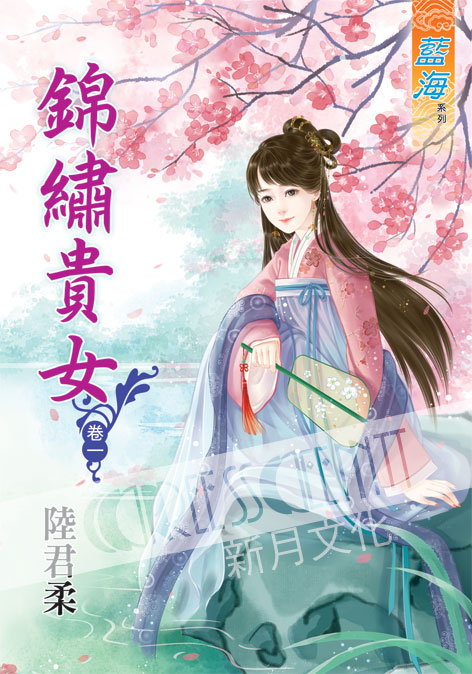 藍海42801.錦繡貴女[1] -作者:陸君柔