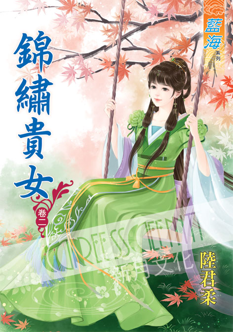 藍海42802.錦繡貴女[2]-作者:陸君柔