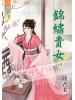 藍海42803.錦繡貴女[3]-作者:陸君柔