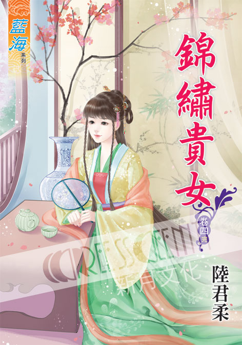 藍海42804.錦繡貴女[4] ...