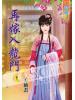 藍海42902.再嫁入龍門[2]-作者:孟袖畫