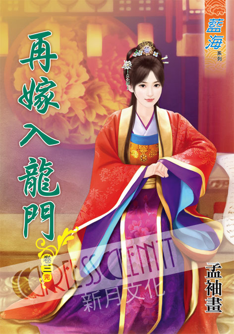 藍海42903.再嫁入龍門[3] 完-作者:孟袖畫