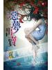 霓幻鑰5201.惡夢出賣-作者:笭菁