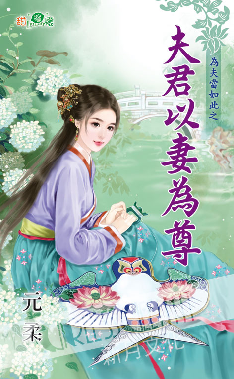 甜檸檬1096.夫君以妻為尊-作者:元柔