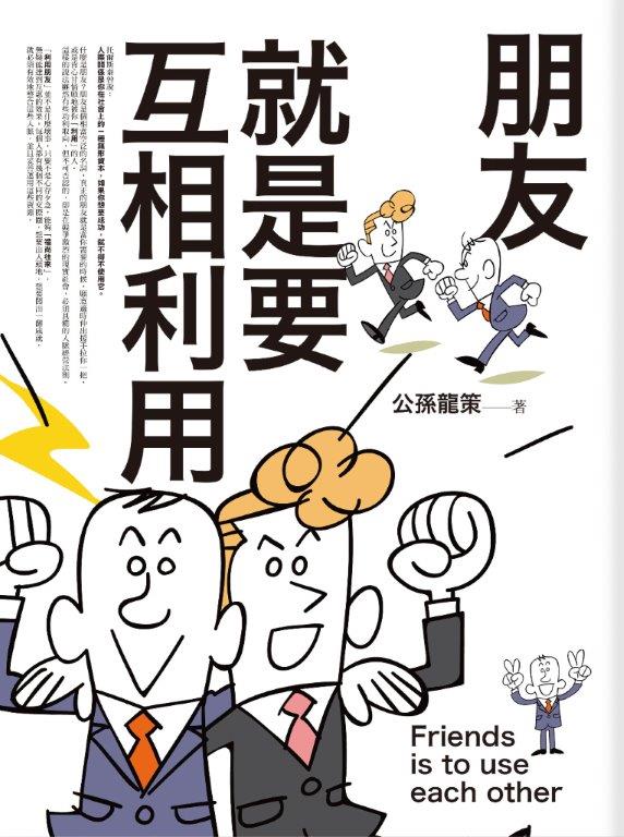 生活講義105.朋友就是要互相利用-作者:公孫龍策