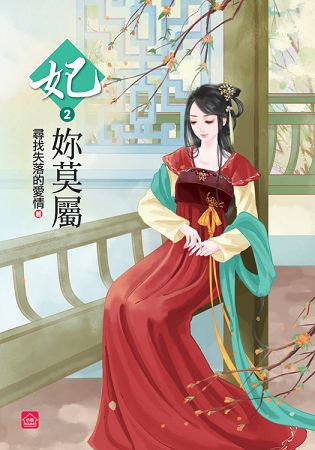 小說house302.妃妳莫屬[2]-作者:尋找失落的愛情