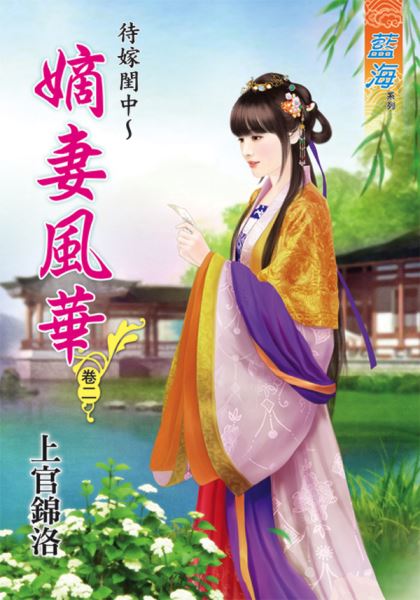 藍海43102.待嫁閨中~嫡女風華[2]-作者:上官錦洛