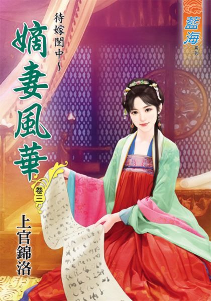 藍海43103.待嫁閨中~嫡女風...