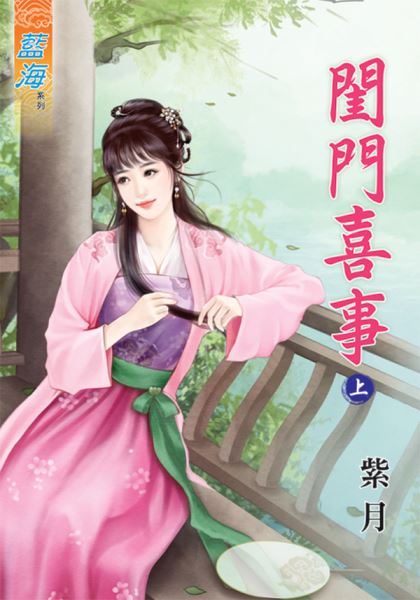 藍海43201.閨門喜事[上] ...