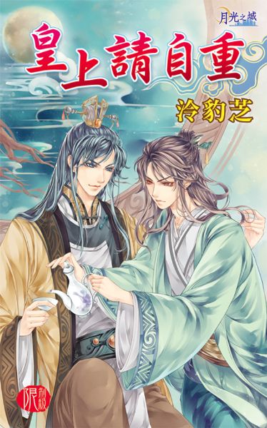 月光之城0261.皇上請自重-作者:泠豹芝