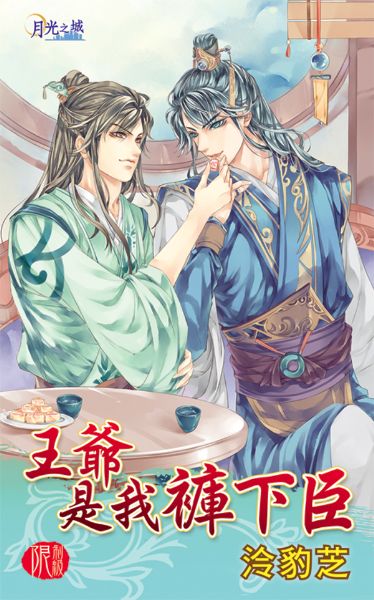 月光之城0260.王爺是我褲下臣-作者:泠豹芝