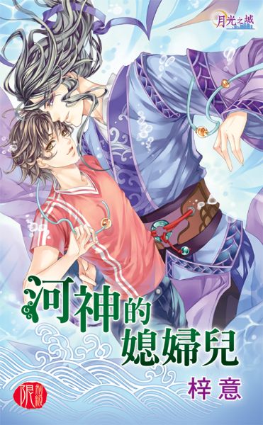 月光之城0259.河神的媳婦兒-作者:梓意
