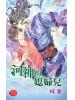 月光之城0259.河神的媳婦兒-作者:梓意