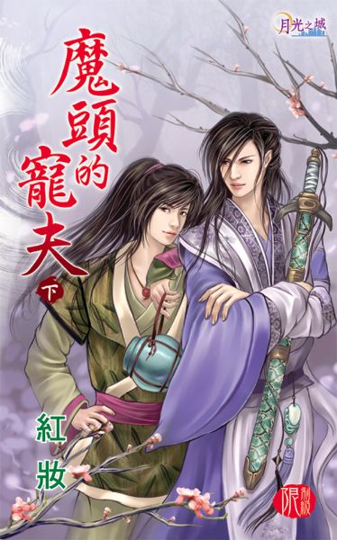 月光之城0256.魔頭的寵夫[下]-作者:紅妝