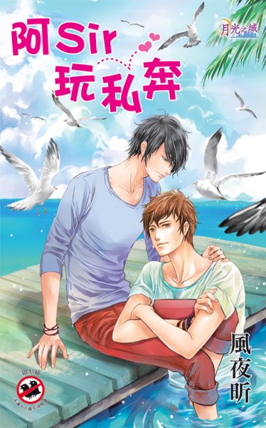 月光之城0253.阿Sir玩私奔-作者:風夜昕