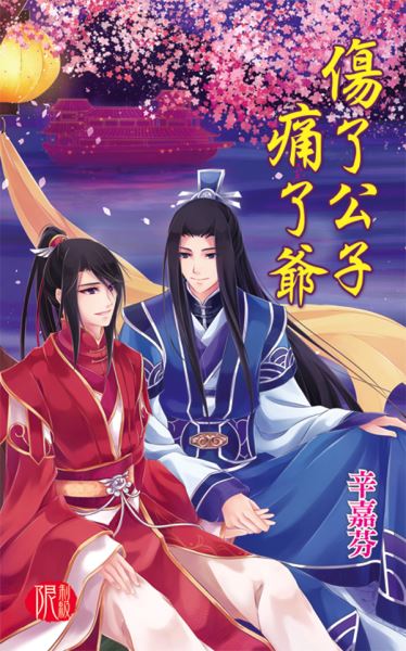 月光之城0249.傷了公子痛了爺-作者:辛嘉芬