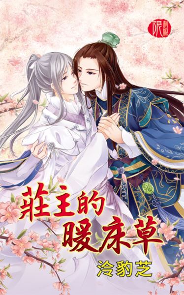 月光之城0241.莊主的暖床草-作者:泠豹芝
