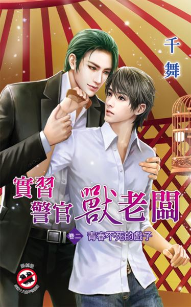 月光之城0236.實習警察獸老闆[2]青春不死的戲子-作者:千舞