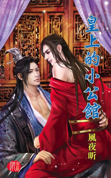 月光之城0232.皇上的小公館-作者:風夜昕