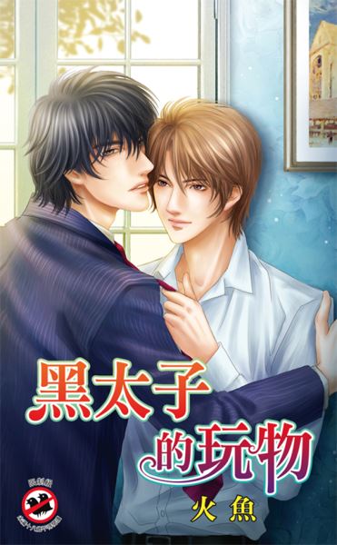 月光之城0231.黑太子的玩物-作者:火魚
