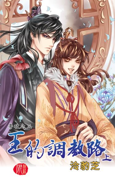 月光之城0218.王的調教路[上][帝攻之三]-作者:泠豹芝