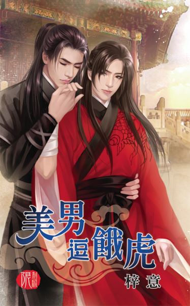 月光之城0217.美男逗餓虎-作者:梓意