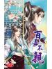 月光之城0153.百毒不親-作者:玿藥