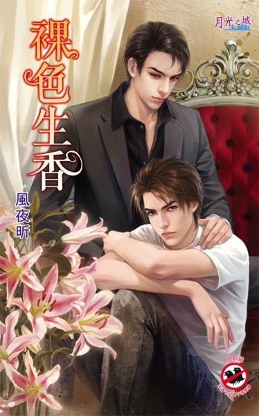 月光之城0129.裸色生香-作者:風夜昕