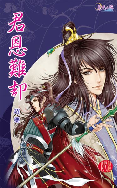 月光之城0111.君恩難卻-作者:玿藥