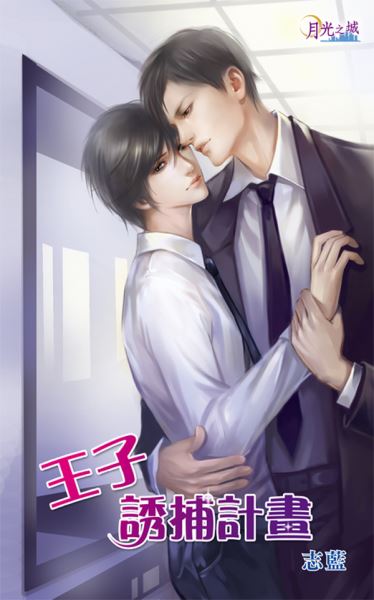 月光之城0070.王子誘捕計畫-作者:志藍