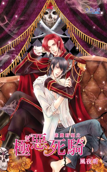 月光之城0052.極惡死騎[逢魔時刻之]-作者:風夜昕
